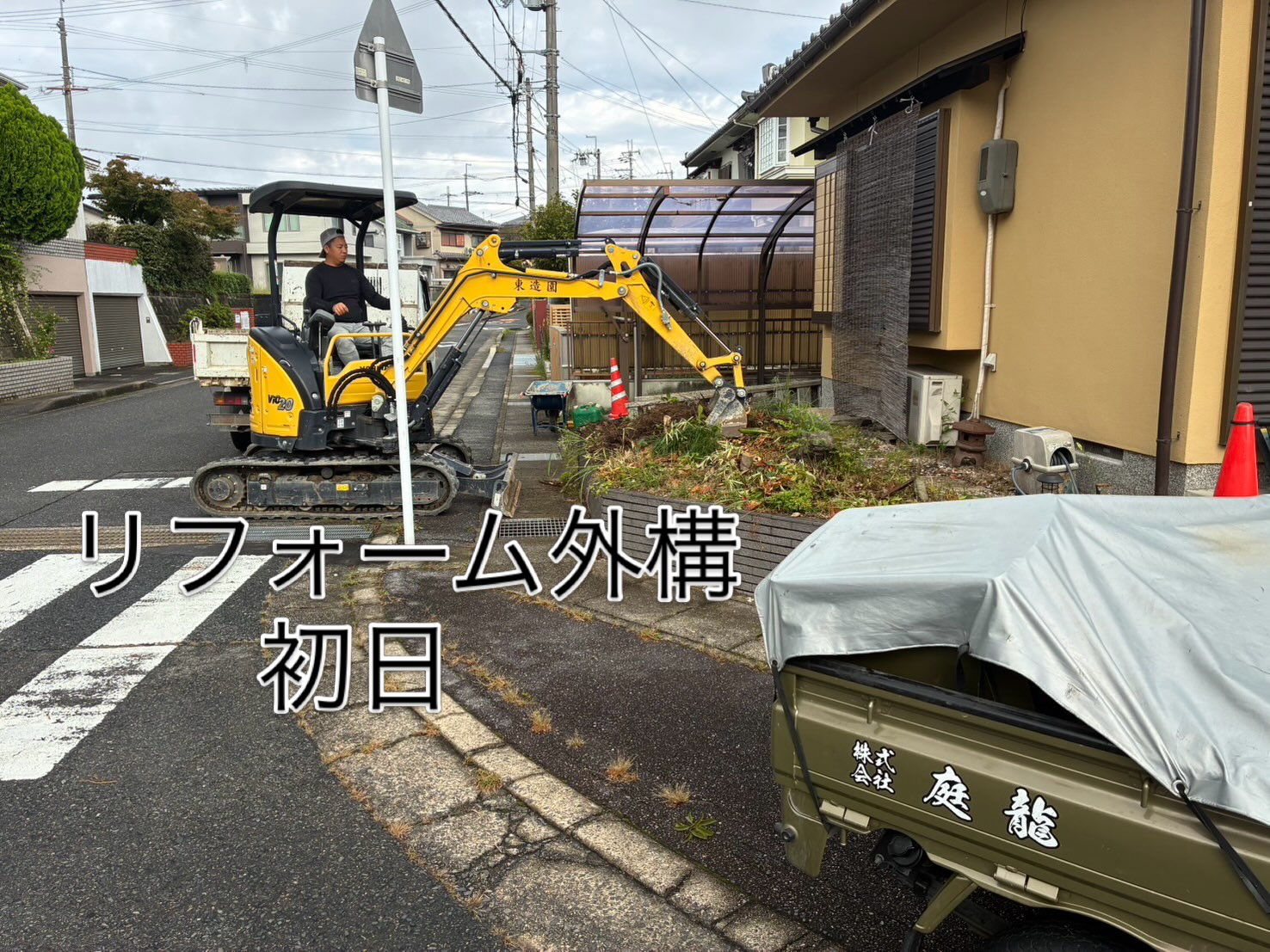 本日、リフォーム外構工事スタート